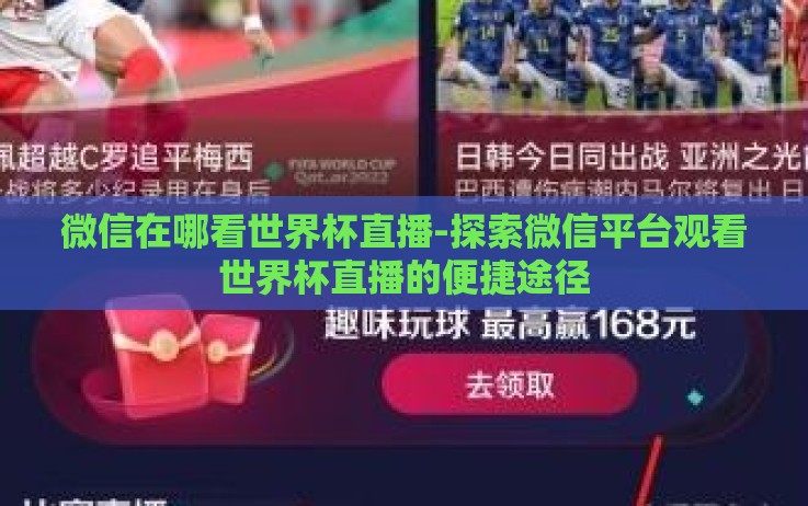 微信在哪看世界杯直播-探索微信平台观看世界杯直播的便捷途径 微信在哪看世界杯直播-探索微信平台观看世界杯直播的便捷途径