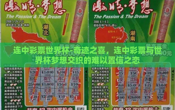 连中彩票世界杯-奇迹之喜,连中彩票与世界杯梦想交织的难以置信之恋 连中彩票世界杯-奇迹之喜,连中彩票与世界杯梦想交织的难以置信之恋