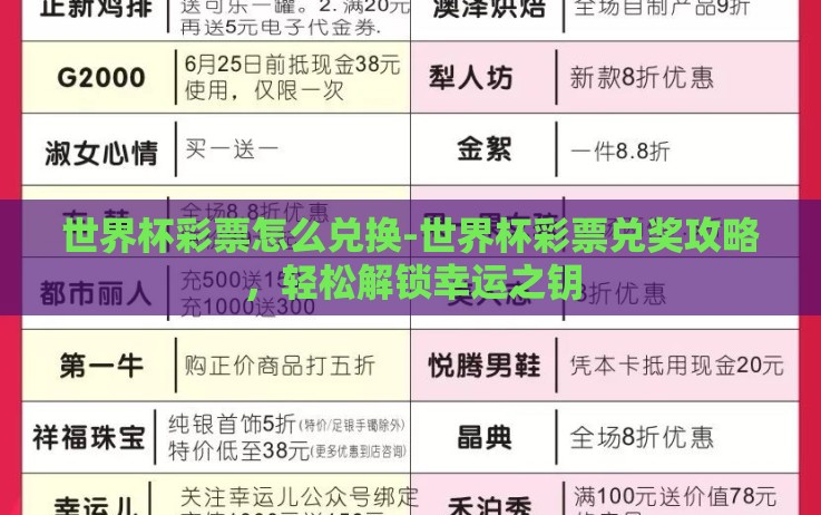 世界杯彩票怎么兑换-世界杯彩票兑奖攻略,轻松解锁幸运之钥 世界杯彩票怎么兑换-世界杯彩票兑奖攻略,轻松解锁幸运之钥