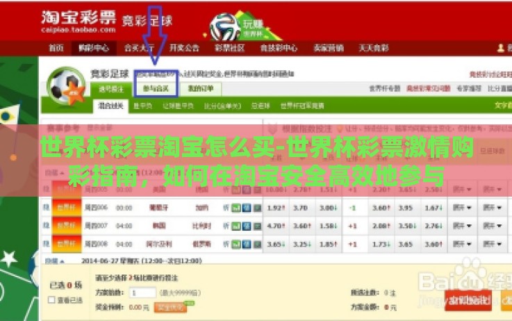世界杯彩票淘宝怎么买-世界杯彩票激情购彩指南，如何在淘宝安全高效地参与