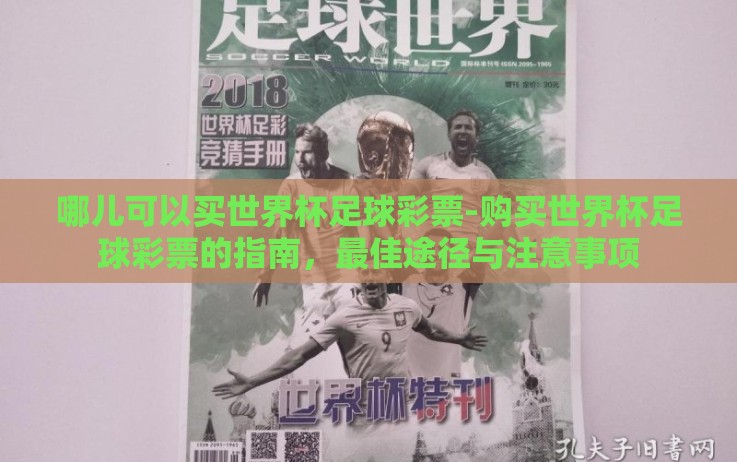哪儿可以买世界杯足球彩票-购买世界杯足球彩票的指南,最佳途径与注意事项 哪儿可以买世界杯足球彩票-购买世界杯足球彩票的指南,最佳途径与注意事项