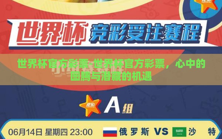世界杯官方彩票-世界杯官方彩票,心中的图腾与潜藏的机遇 世界杯官方彩票-世界杯官方彩票,心中的图腾与潜藏的机遇