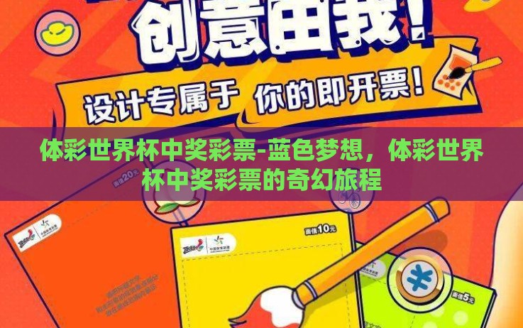 体彩世界杯中奖彩票-蓝色梦想，体彩世界杯中奖彩票的奇幻旅程