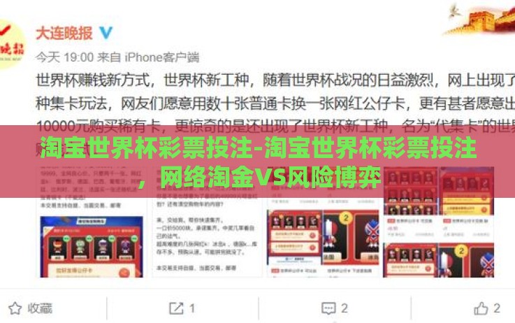 淘宝世界杯彩票投注-淘宝世界杯彩票投注,网络淘金VS风险博弈 淘宝世界杯彩票投注-淘宝世界杯彩票投注,网络淘金VS风险博弈