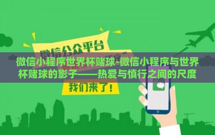 微信小程序世界杯赌球-微信小程序与世界杯赌球的影子——热爱与慎行之间的尺度