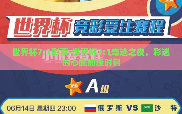 世界杯7:1彩票-世界杯7:1奇迹之夜,彩迷的心跳加速时刻 世界杯7:1彩票-世界杯7:1奇迹之夜,彩迷的心跳加速时刻