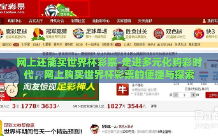网上还能买世界杯彩票-走进多元化购彩时代,网上购买世界杯彩票的便捷与探索 网上还能买世界杯彩票-走进多元化购彩时代,网上购买世界杯彩票的便捷与探索
