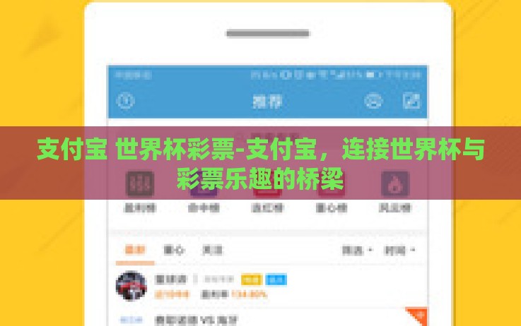 支付宝 世界杯彩票-支付宝,连接世界杯与彩票乐趣的桥梁 支付宝 世界杯彩票-支付宝,连接世界杯与彩票乐趣的桥梁