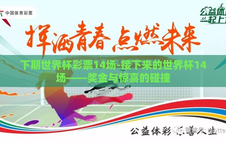 下期世界杯彩票14场-接下来的世界杯14场——奖金与惊喜的碰撞 下期世界杯彩票14场-接下来的世界杯14场——奖金与惊喜的碰撞