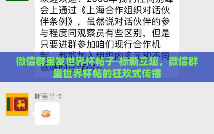 微信群里发世界杯帖子-标新立趣,微信群里世界杯帖的狂欢式传播 微信群里发世界杯帖子-标新立趣,微信群里世界杯帖的狂欢式传播