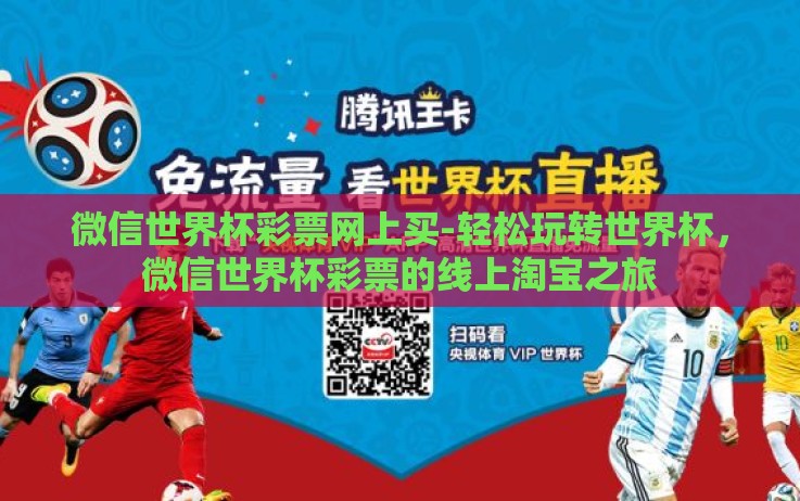 微信世界杯彩票网上买-轻松玩转世界杯，微信世界杯彩票的线上淘宝之旅