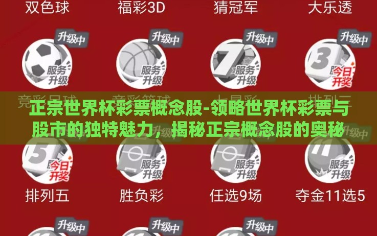 正宗世界杯彩票概念股-领略世界杯彩票与股市的独特魅力，揭秘正宗概念股的奥秘