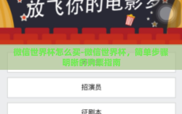 微信世界杯怎么买-微信世界杯，简单步骤明晰的购票指南
