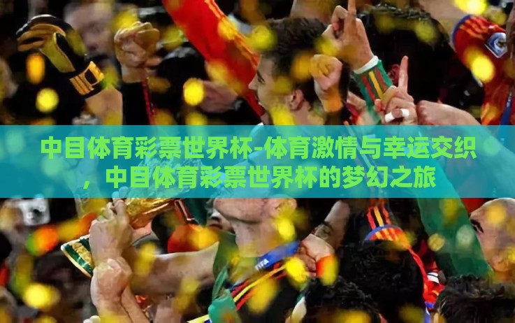 中目体育彩票世界杯-体育激情与幸运交织，中目体育彩票世界杯的梦幻之旅
