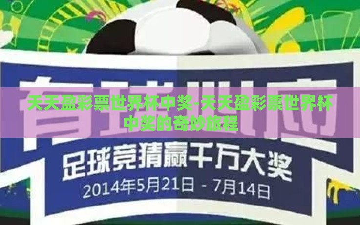 天天盈彩票世界杯中奖-天天盈彩票世界杯中奖的奇妙旅程