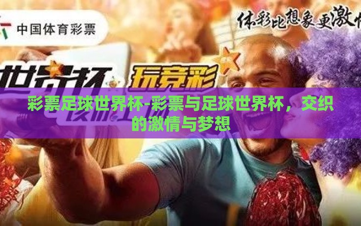 彩票足球世界杯-彩票与足球世界杯，交织的激情与梦想