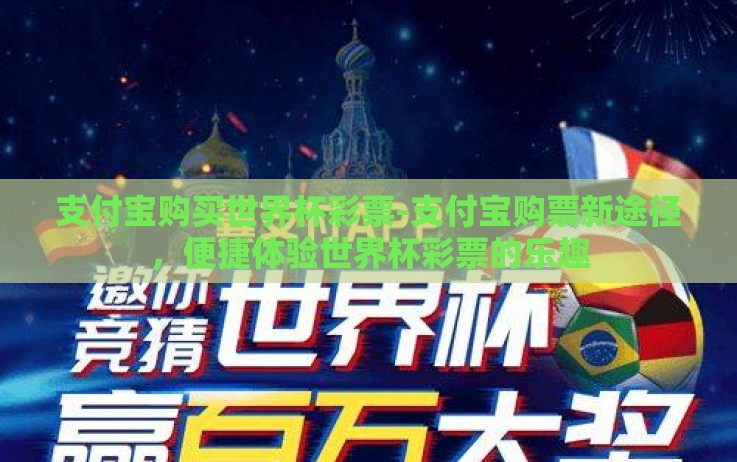 支付宝购买世界杯彩票-支付宝购票新途径，便捷体验世界杯彩票的乐趣