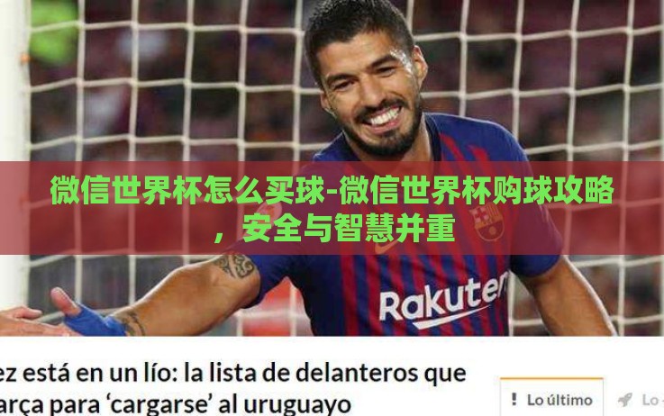 微信世界杯怎么买球-微信世界杯购球攻略,安全与智慧并重 微信世界杯怎么买球-微信世界杯购球攻略,安全与智慧并重