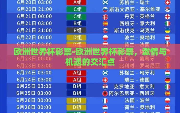 欧洲世界杯彩票-欧洲世界杯彩票,激情与机遇的交汇点 欧洲世界杯彩票-欧洲世界杯彩票,激情与机遇的交汇点