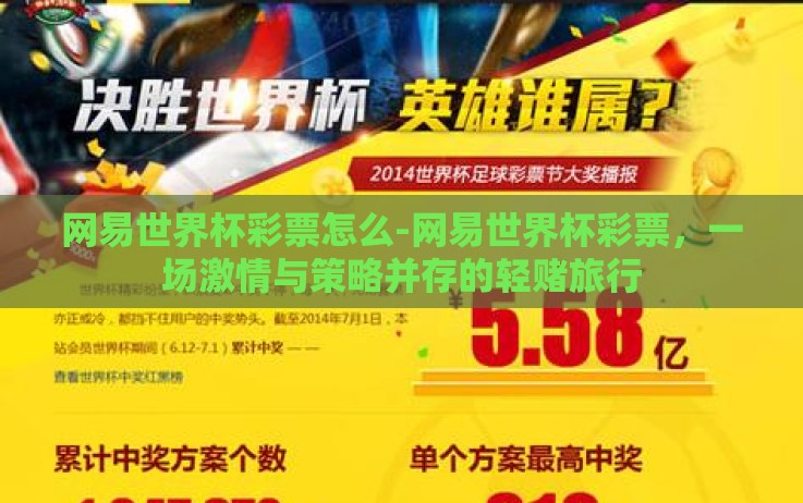 网易世界杯彩票怎么-网易世界杯彩票,一场激情与策略并存的轻赌旅行 网易世界杯彩票怎么-网易世界杯彩票,一场激情与策略并存的轻赌旅行