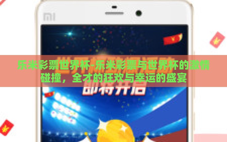乐米彩票世界杯-乐米彩票与世界杯的激情碰撞,全才的狂欢与幸运的盛宴 乐米彩票世界杯-乐米彩票与世界杯的激情碰撞,全才的狂欢与幸运的盛宴
