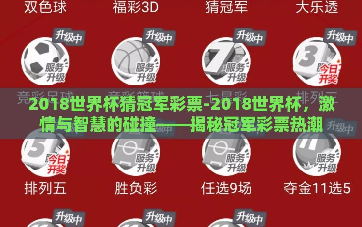 2018世界杯猜冠军彩票-2018世界杯，激情与智慧的碰撞——揭秘冠军彩票热潮