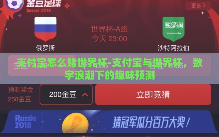 支付宝怎么赌世界杯-支付宝与世界杯,数字浪潮下的趣味预测 支付宝怎么赌世界杯-支付宝与世界杯,数字浪潮下的趣味预测