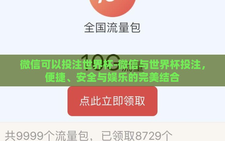 微信可以投注世界杯-微信与世界杯投注,便捷、安全与娱乐的完美结合 微信可以投注世界杯-微信与世界杯投注,便捷、安全与娱乐的完美结合