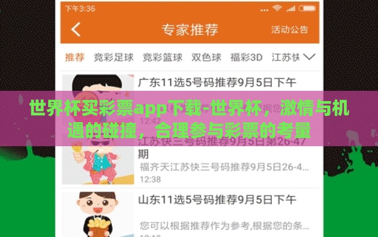 世界杯买彩票app下载-世界杯,激情与机遇的碰撞,合理参与彩票的考量 世界杯买彩票app下载-世界杯,激情与机遇的碰撞,合理参与彩票的考量