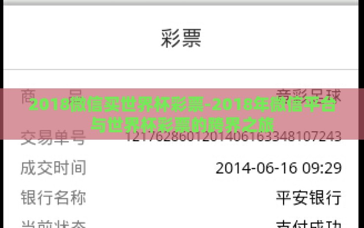 2018微信买世界杯彩票-2018年微信平台与世界杯彩票的跨界之旅