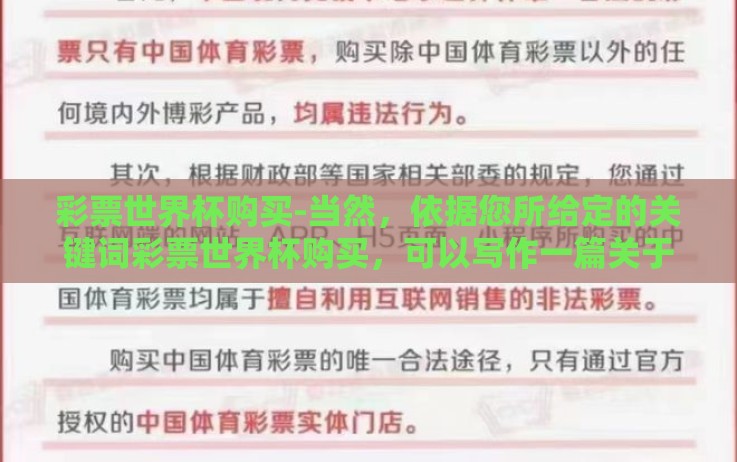 彩票世界杯购买-当然,依据您所给定的关键词彩票世界杯购买,可以写作一篇关于世界杯期间购买彩票的趣味生活小札,标题如下 彩票世界杯购买-当然,依据您所给定的关键词彩票世界杯购买,可以写作一篇关于世界杯期间购买彩票的趣味生活小札,标题如下