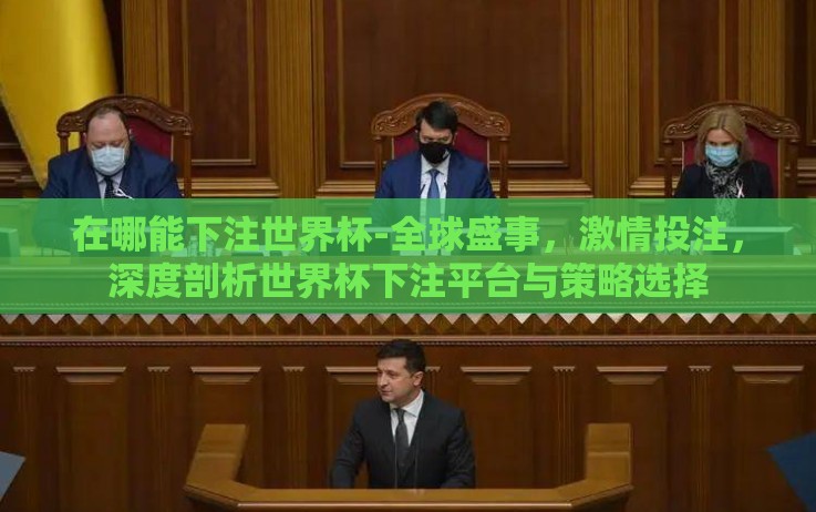 在哪能下注世界杯-全球盛事，激情投注，深度剖析世界杯下注平台与策略选择