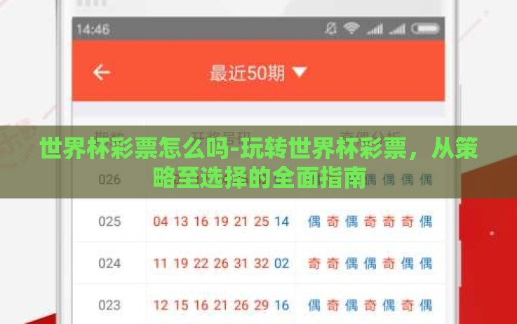 世界杯彩票怎么吗-玩转世界杯彩票,从策略至选择的全面指南 世界杯彩票怎么吗-玩转世界杯彩票,从策略至选择的全面指南