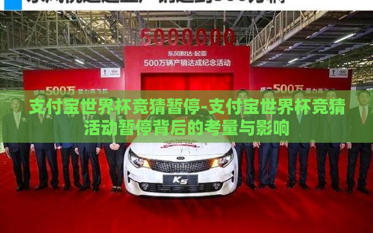 支付宝世界杯竞猜暂停-支付宝世界杯竞猜活动暂停背后的考量与影响 支付宝世界杯竞猜暂停-支付宝世界杯竞猜活动暂停背后的考量与影响