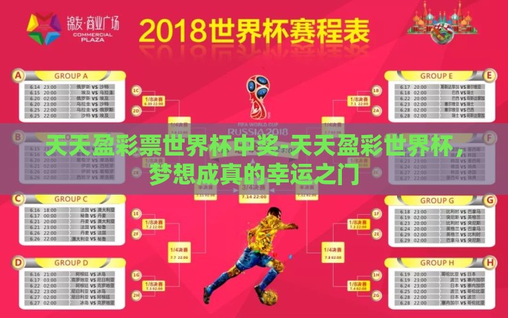 天天盈彩票世界杯中奖-天天盈彩世界杯,梦想成真的幸运之门 天天盈彩票世界杯中奖-天天盈彩世界杯,梦想成真的幸运之门