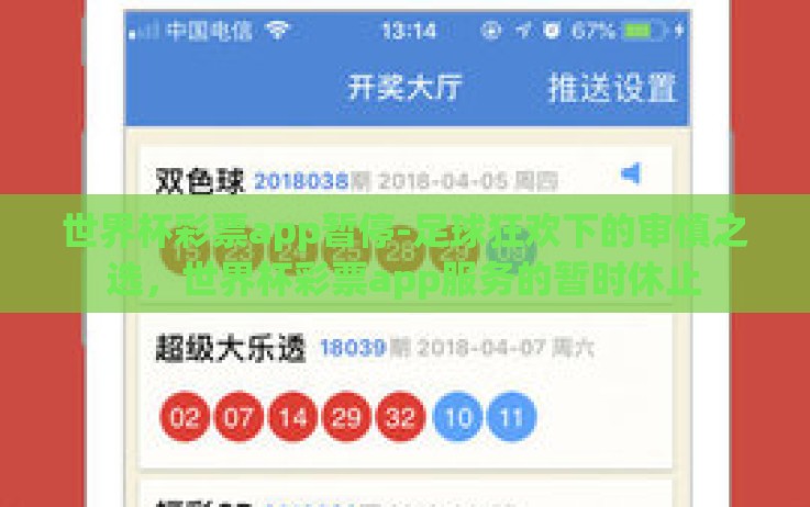 世界杯彩票app暂停-足球狂欢下的审慎之选,世界杯彩票app服务的暂时休止 世界杯彩票app暂停-足球狂欢下的审慎之选,世界杯彩票app服务的暂时休止