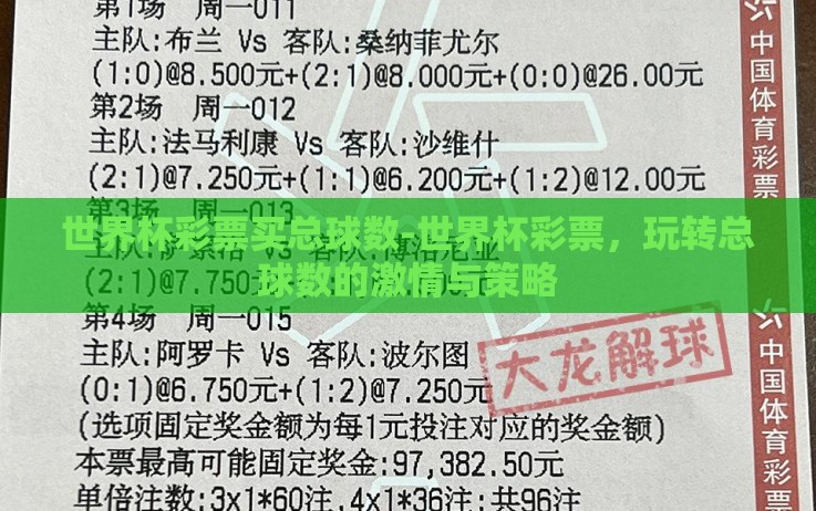 世界杯彩票买总球数-世界杯彩票,玩转总球数的激情与策略 世界杯彩票买总球数-世界杯彩票,玩转总球数的激情与策略