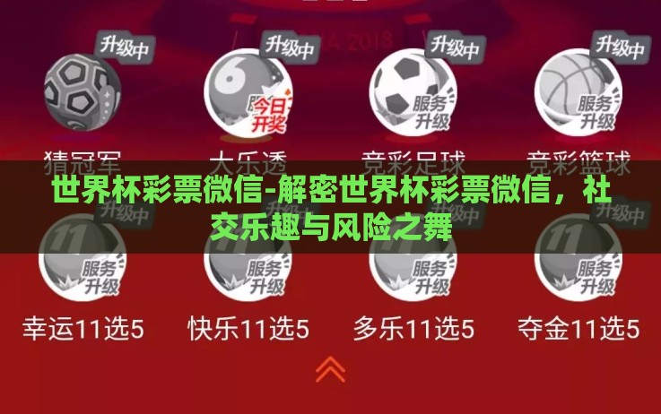 世界杯彩票微信-解密世界杯彩票微信,社交乐趣与风险之舞 世界杯彩票微信-解密世界杯彩票微信,社交乐趣与风险之舞