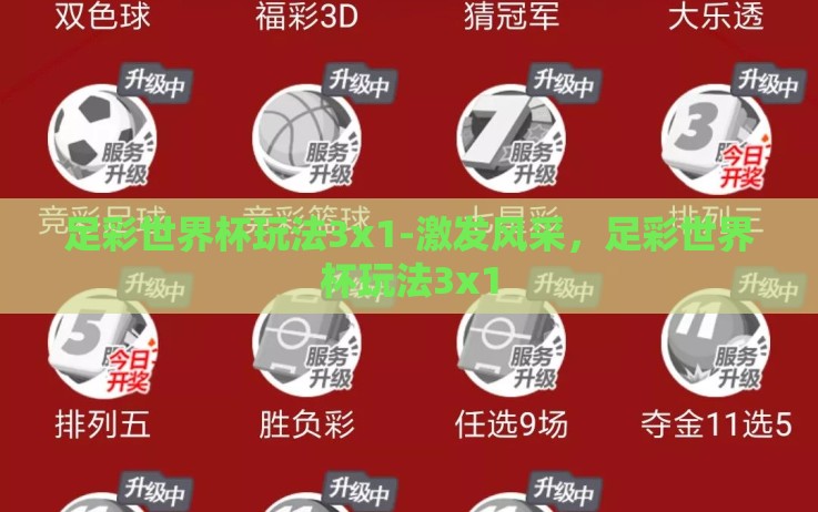 足彩世界杯玩法3x1-激发风采,足彩世界杯玩法3x1 足彩世界杯玩法3x1-激发风采,足彩世界杯玩法3x1