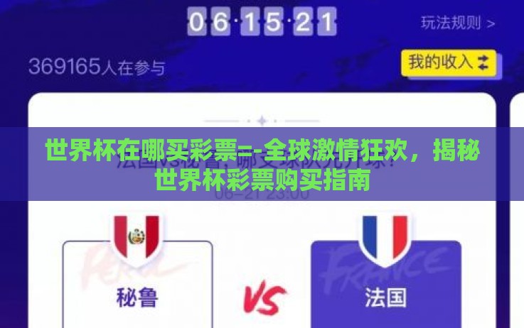 世界杯在哪买彩票=-全球激情狂欢,揭秘世界杯彩票购买指南 世界杯在哪买彩票=-全球激情狂欢,揭秘世界杯彩票购买指南