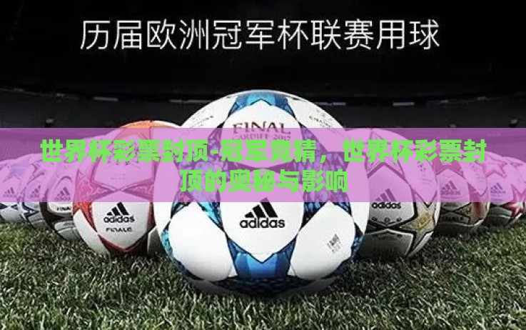 世界杯彩票封顶-冠军竞猜,世界杯彩票封顶的奥秘与影响 世界杯彩票封顶-冠军竞猜,世界杯彩票封顶的奥秘与影响