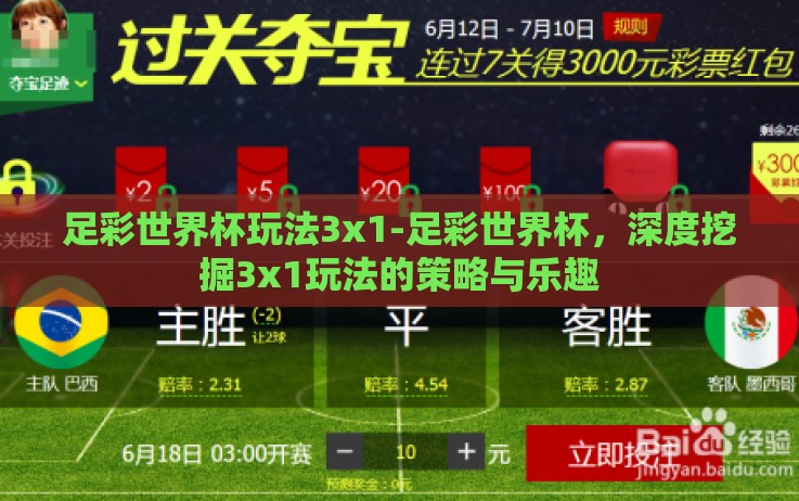 足彩世界杯玩法3x1-足彩世界杯,深度挖掘3x1玩法的策略与乐趣 足彩世界杯玩法3x1-足彩世界杯,深度挖掘3x1玩法的策略与乐趣