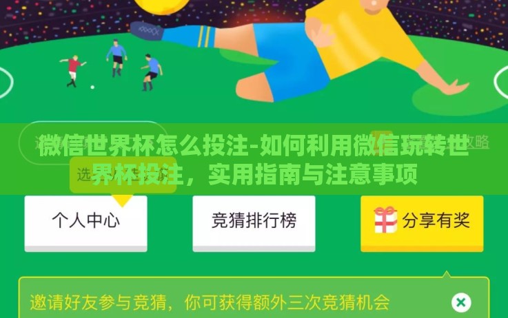 微信世界杯怎么投注-如何利用微信玩转世界杯投注,实用指南与注意事项 微信世界杯怎么投注-如何利用微信玩转世界杯投注,实用指南与注意事项