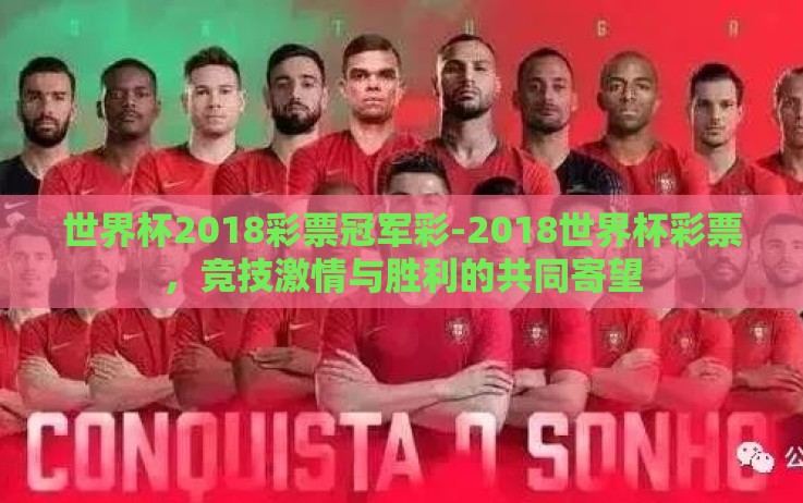 世界杯2018彩票冠军彩-2018世界杯彩票,竞技激情与胜利的共同寄望 世界杯2018彩票冠军彩-2018世界杯彩票,竞技激情与胜利的共同寄望