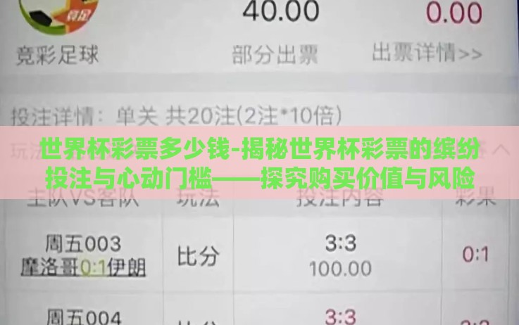 世界杯彩票多少钱-揭秘世界杯彩票的缤纷投注与心动门槛——探究购买价值与风险考量 世界杯彩票多少钱-揭秘世界杯彩票的缤纷投注与心动门槛——探究购买价值与风险考量