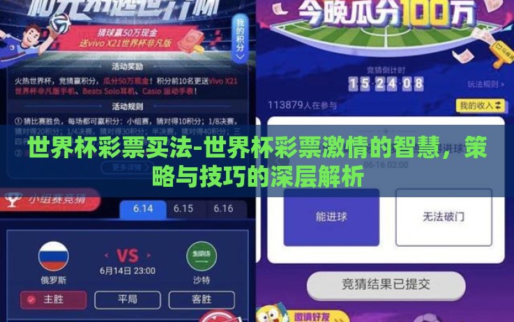 世界杯彩票买法-世界杯彩票激情的智慧,策略与技巧的深层解析 世界杯彩票买法-世界杯彩票激情的智慧,策略与技巧的深层解析