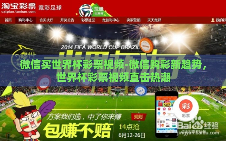 微信买世界杯彩票视频-微信购彩新趋势,世界杯彩票视频直击热潮 微信买世界杯彩票视频-微信购彩新趋势,世界杯彩票视频直击热潮