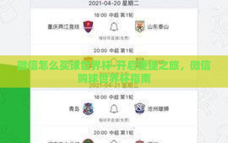 微信怎么买球世界杯-开启便捷之旅,微信购球世界杯指南 微信怎么买球世界杯-开启便捷之旅,微信购球世界杯指南
