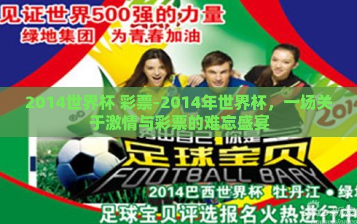 2014世界杯 彩票-2014年世界杯,一场关于激情与彩票的难忘盛宴 2014世界杯 彩票-2014年世界杯,一场关于激情与彩票的难忘盛宴