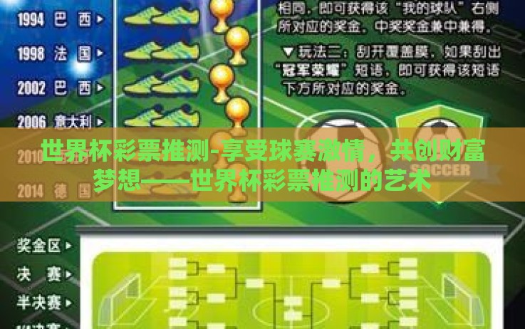 世界杯彩票推测-享受球赛激情,共创财富梦想——世界杯彩票推测的艺术 世界杯彩票推测-享受球赛激情,共创财富梦想——世界杯彩票推测的艺术